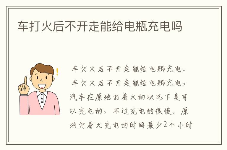 车打火后不开走能给电瓶充电吗