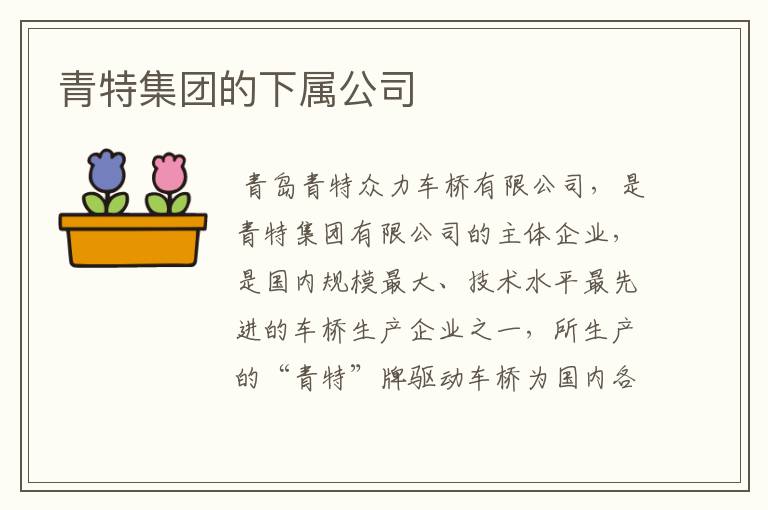 青特集团的下属公司