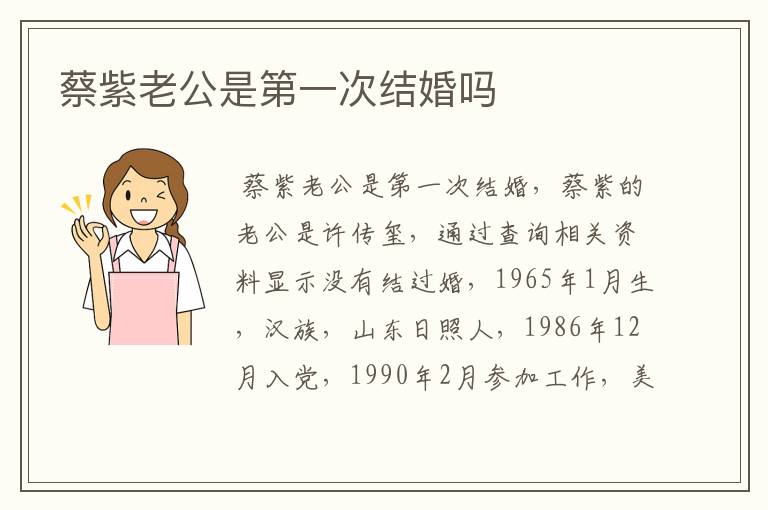 蔡紫老公是第一次结婚吗
