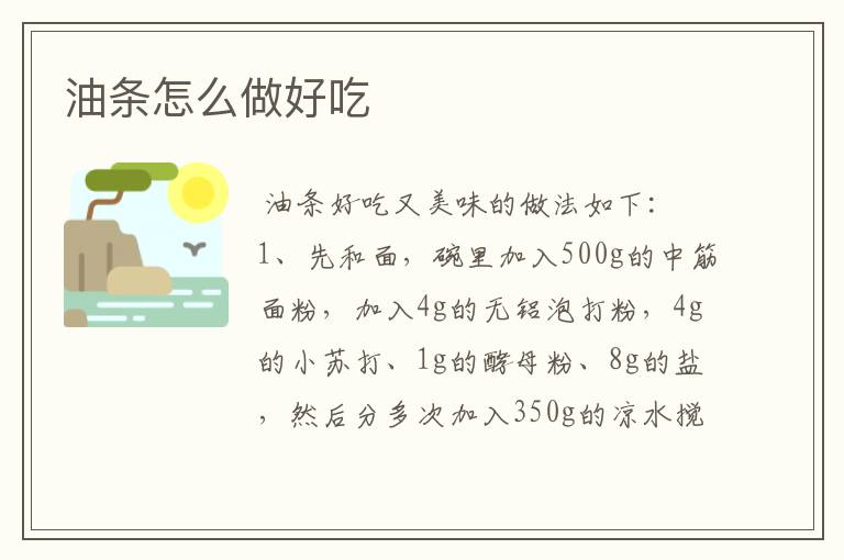 油条怎么做好吃