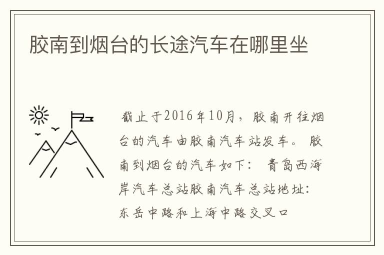 胶南到烟台的长途汽车在哪里坐
