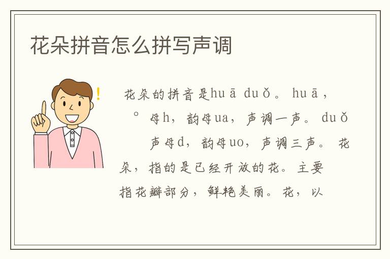 花朵拼音怎么拼写声调