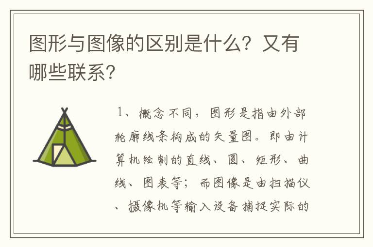 图形与图像的区别是什么？又有哪些联系？