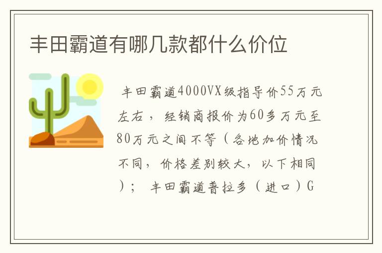 丰田霸道有哪几款都什么价位
