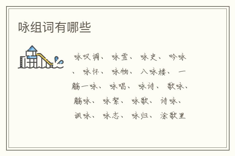 咏组词有哪些