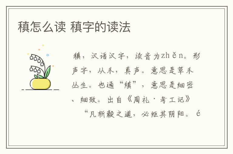 稹怎么读 稹字的读法