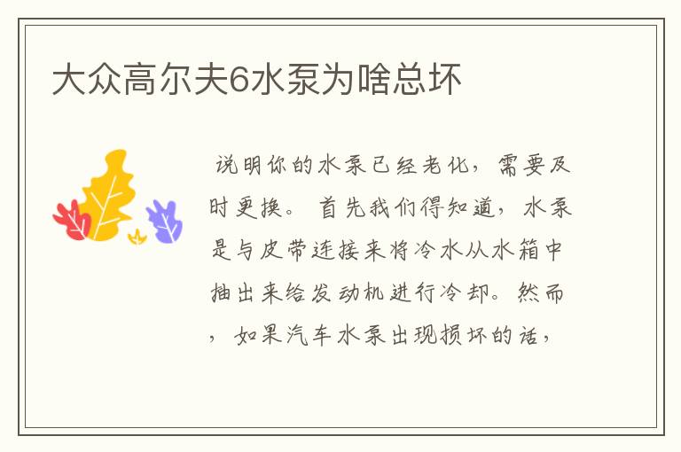 大众高尔夫6水泵为啥总坏