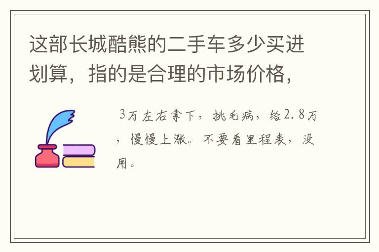 这部长城酷熊的二手车多少买进划算，指的是合理的市场价格，有知道的朋友吗？
