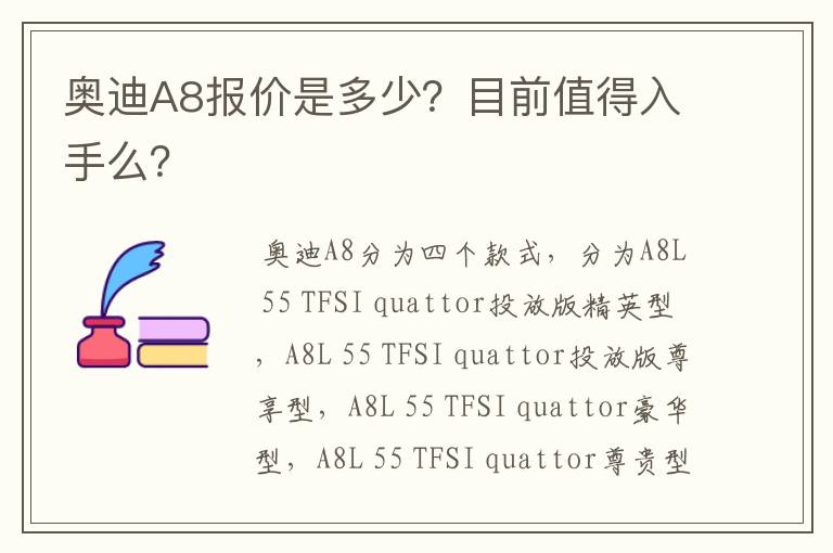 奥迪A8报价是多少？目前值得入手么？