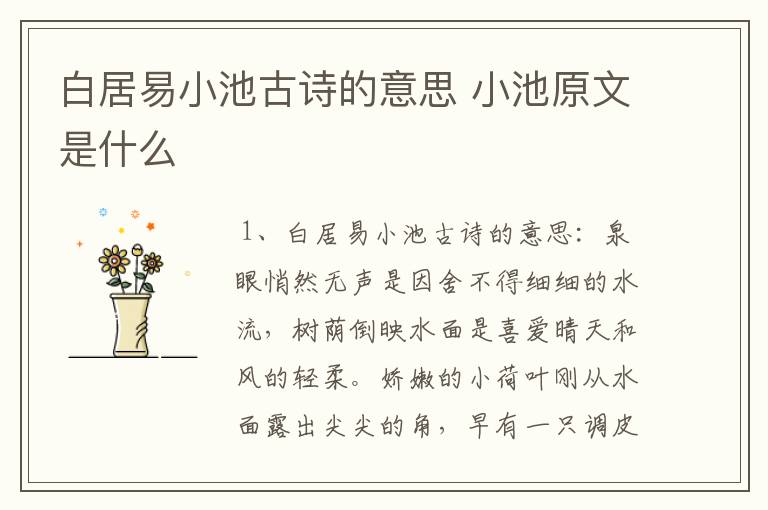白居易小池古诗的意思 小池原文是什么