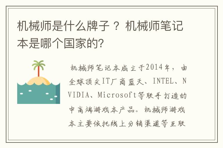 机械师是什么牌子 ？机械师笔记本是哪个国家的？