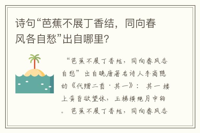 诗句“芭蕉不展丁香结,同向春风各自愁”出自哪里?