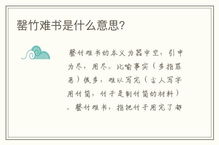 罄竹难书是什么意思？