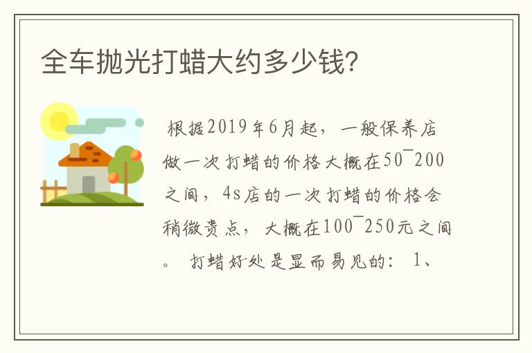 全车抛光打蜡大约多少钱？