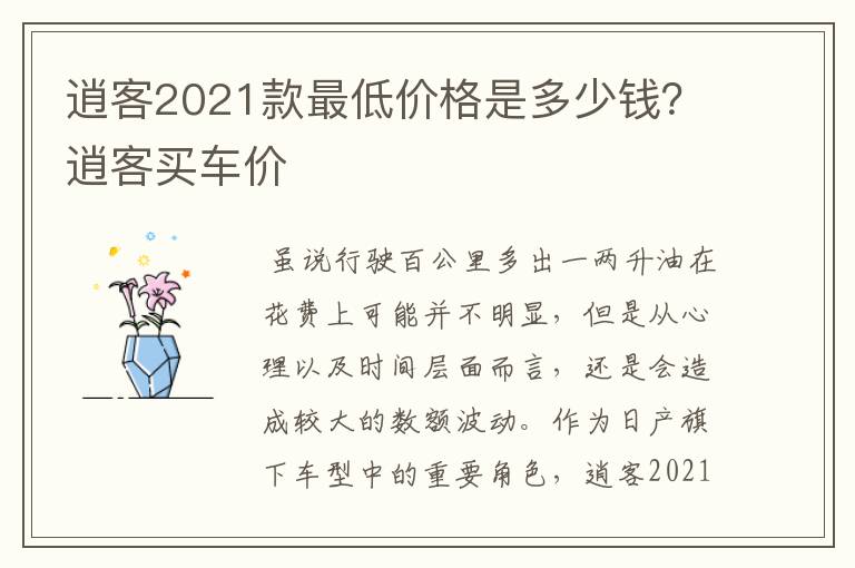 逍客2021款最低价格是多少钱？逍客买车价