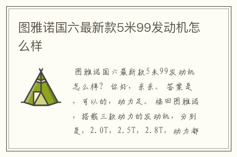 图雅诺国六最新款5米99发动机怎么样