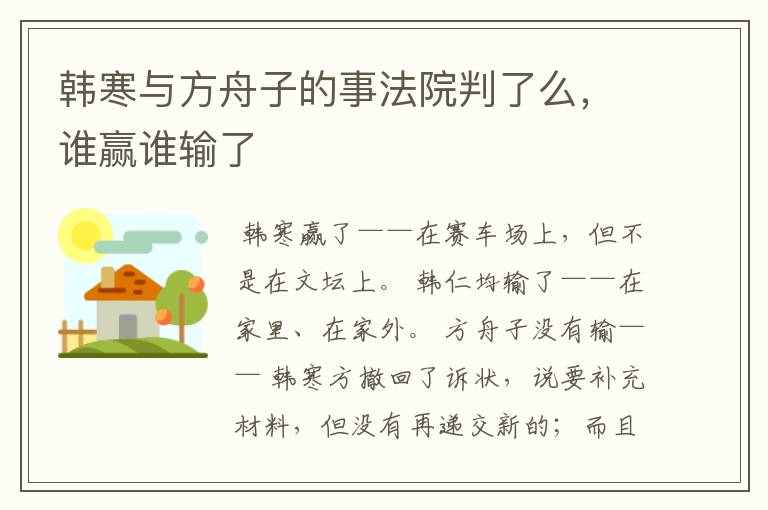 韩寒与方舟子的事法院判了么，谁赢谁输了