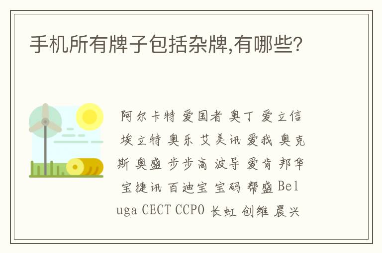 手机所有牌子包括杂牌,有哪些？