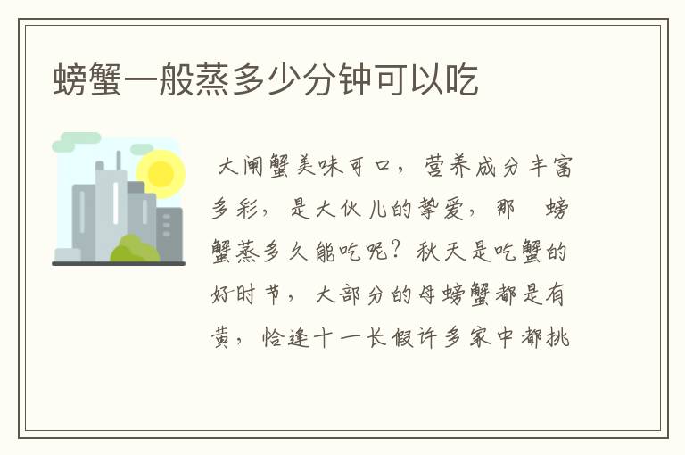 螃蟹一般蒸多少分钟可以吃