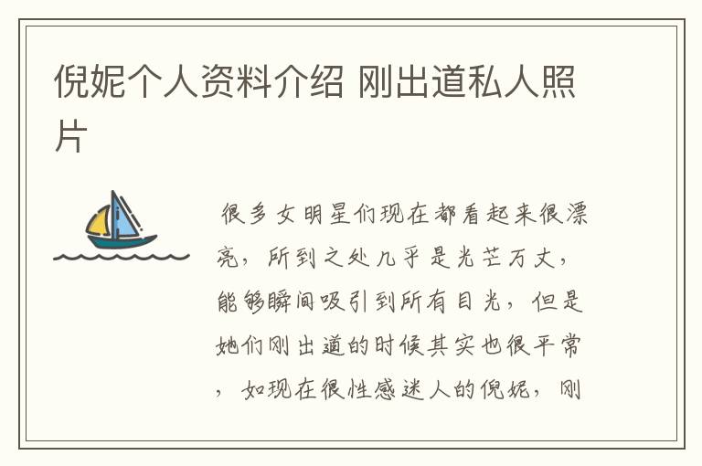 倪妮个人资料介绍 刚出道私人照片