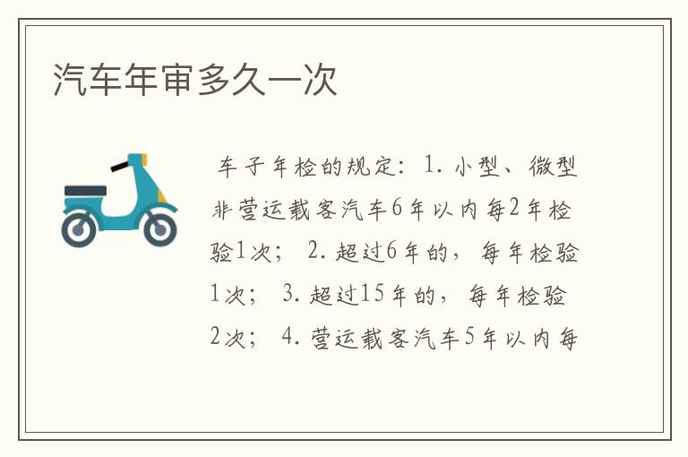 汽车年审多久一次