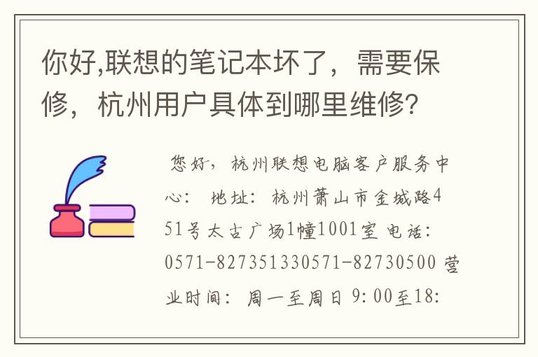 你好,联想的笔记本坏了，需要保修，杭州用户具体到哪里维修？