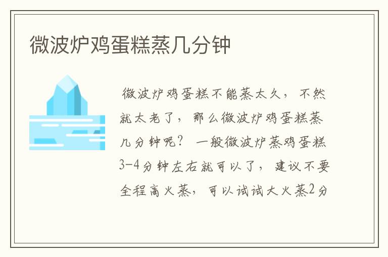 微波炉鸡蛋糕蒸几分钟