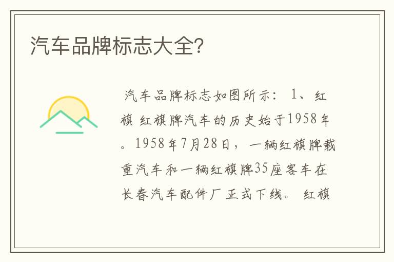 汽车品牌标志大全？