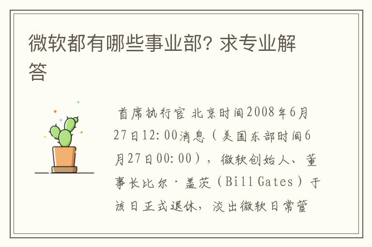 微软都有哪些事业部? 求专业解答