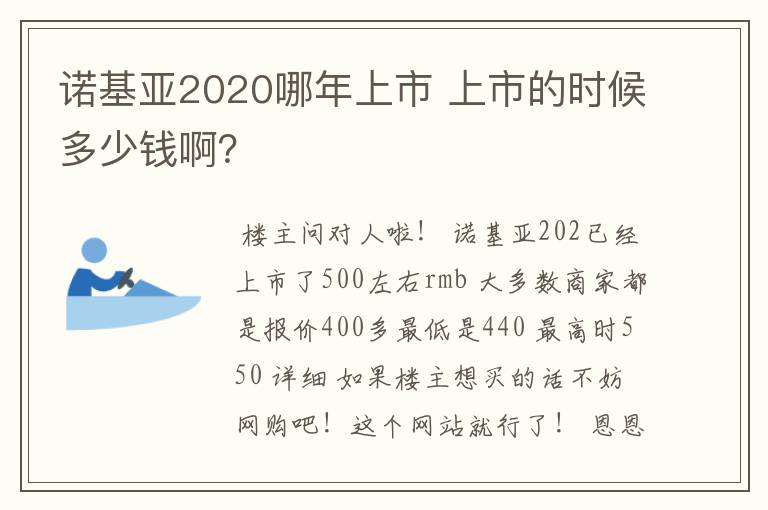 诺基亚2020哪年上市 上市的时候多少钱啊？