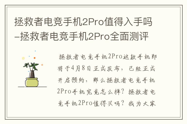 拯救者电竞手机2Pro值得入手吗-拯救者电竞手机2Pro全面测评