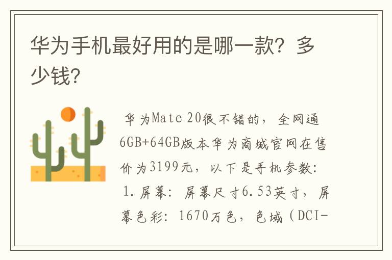 华为手机最好用的是哪一款？多少钱？