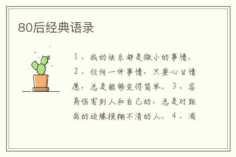 80后经典语录