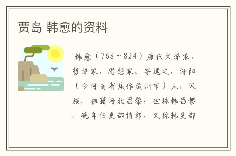 贾岛 韩愈的资料