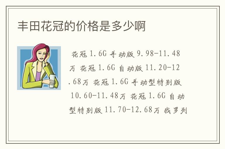 丰田花冠的价格是多少啊