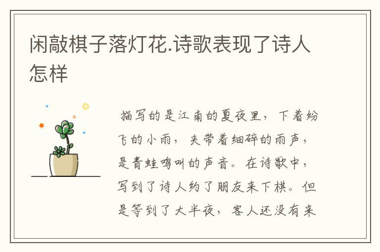 闲敲棋子落灯花.诗歌表现了诗人怎样