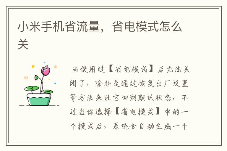 小米手机省流量，省电模式怎么关