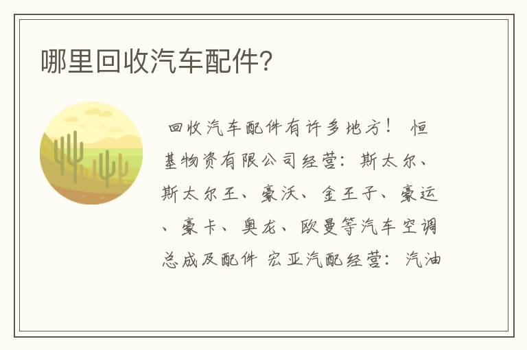 哪里回收汽车配件？