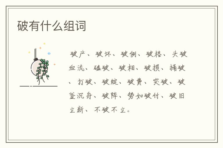 破有什么组词