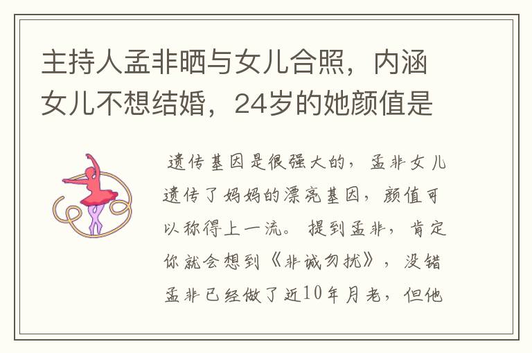 主持人孟非晒与女儿合照，内涵女儿不想结婚，24岁的她颜值是什么水平？