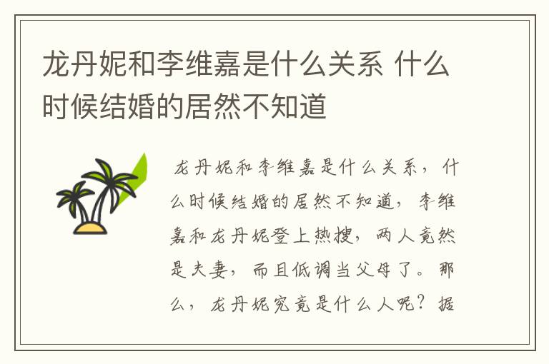 龙丹妮和李维嘉是什么关系 什么时候结婚的居然不知道