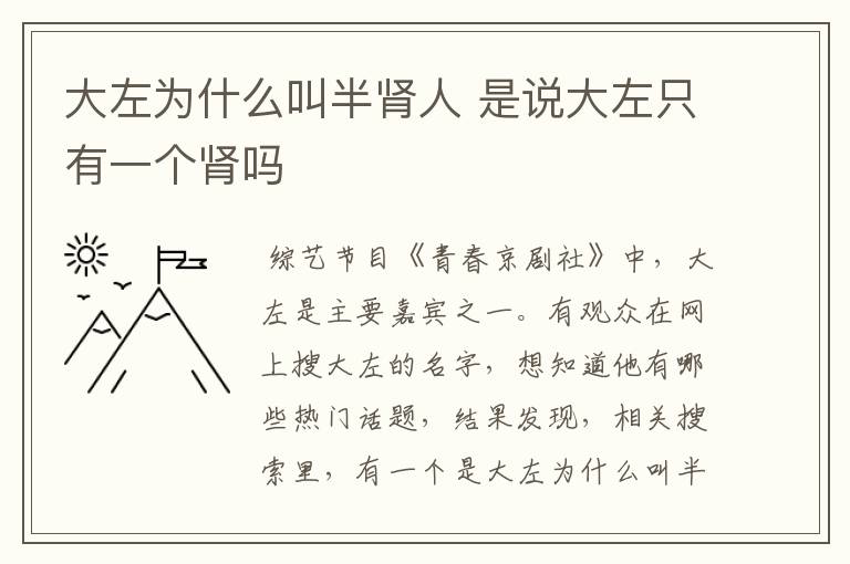 大左为什么叫半肾人 是说大左只有一个肾吗