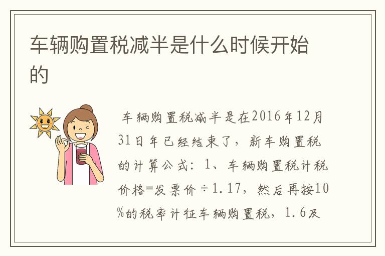 车辆购置税减半是什么时候开始的