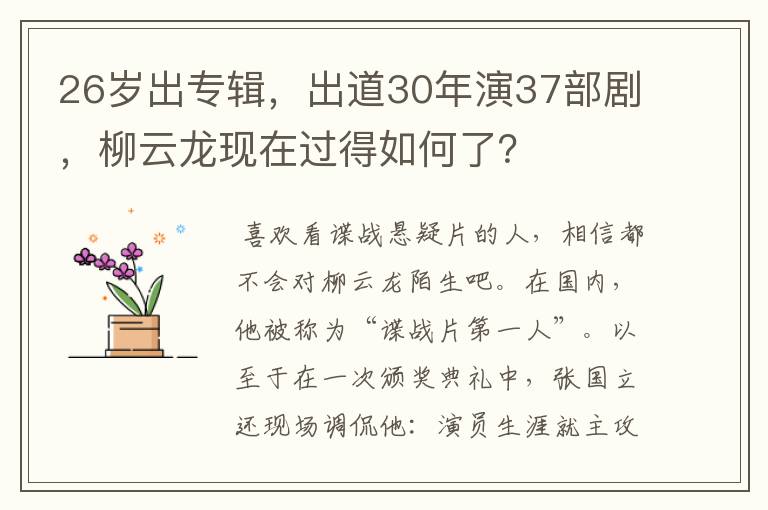26岁出专辑,出道30年演37部剧,柳云龙现在过得如何了?