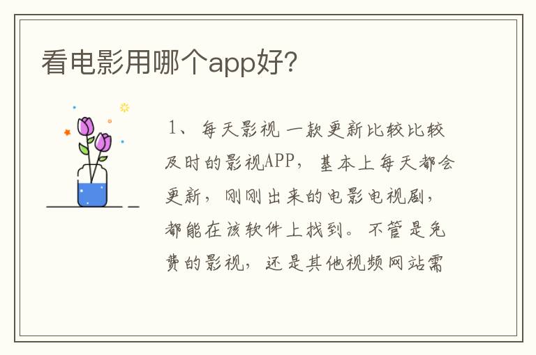 看电影用哪个app好？
