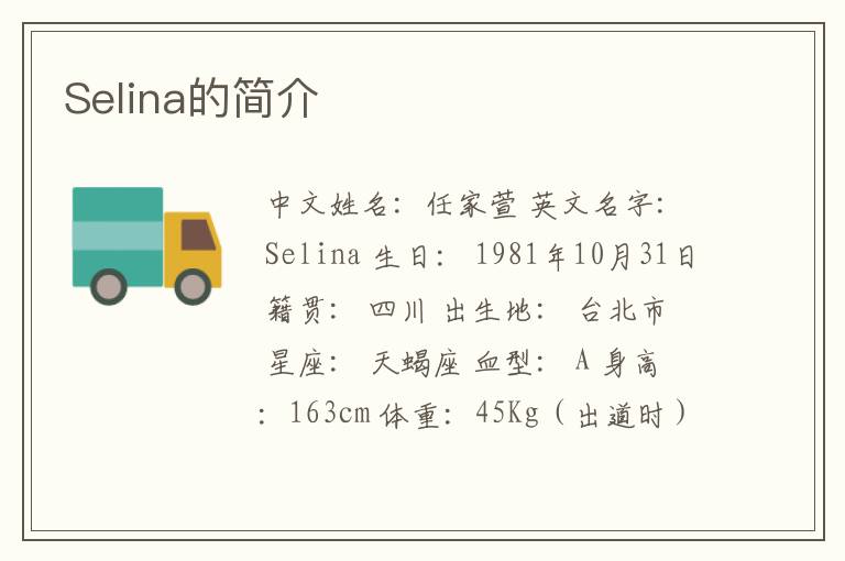 Selina的简介