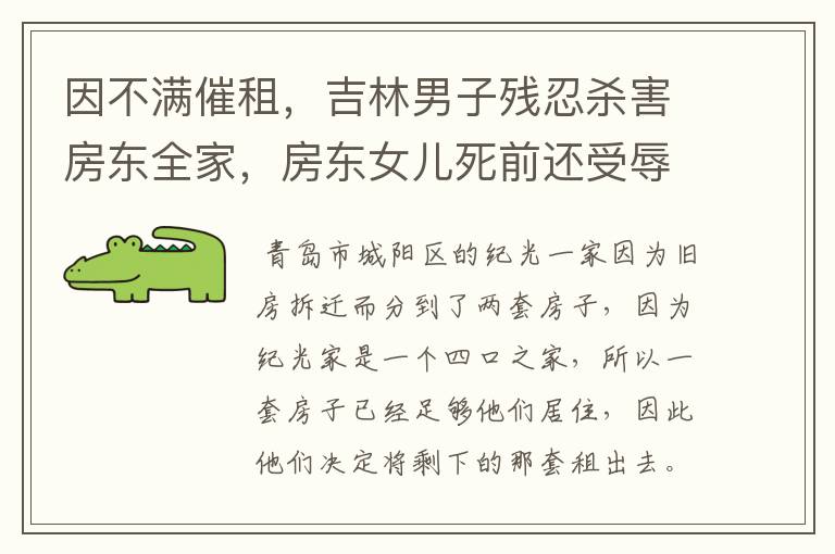因不满催租,吉林男子残忍杀害房东全家,房东女儿死前还受辱,后来怎样?