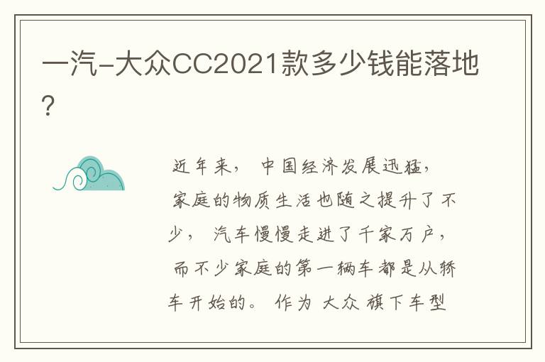 一汽-大众CC2021款多少钱能落地？