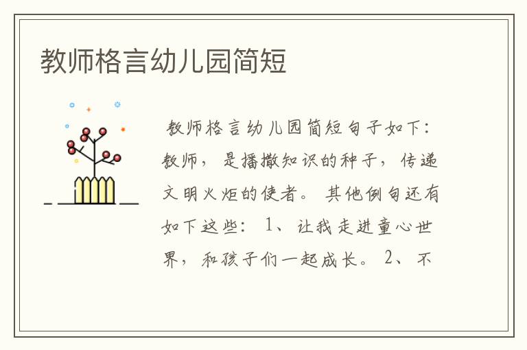 教师格言幼儿园简短