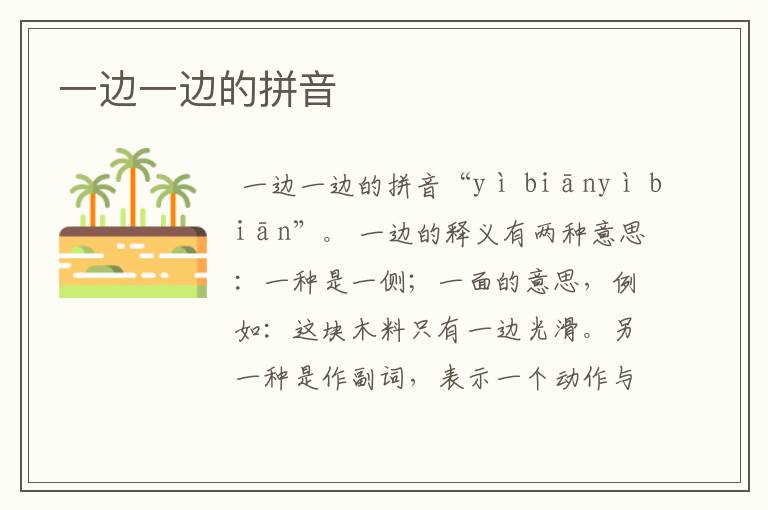 一边一边的拼音